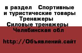  в раздел : Спортивные и туристические товары » Тренажеры »  » Силовые тренажеры . Челябинская обл.